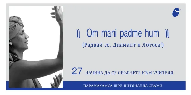 Om mani padme hum - Bulgarian